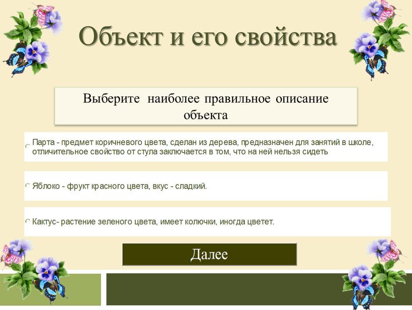 Объект и его свойства Выберите наиболее правильное описание объекта