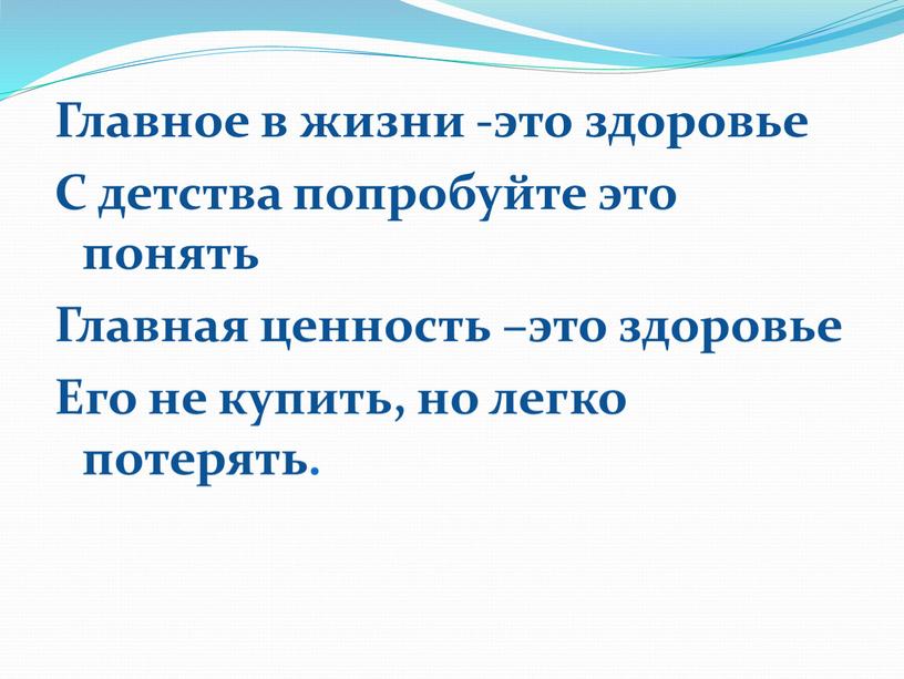 Главное в жизни -это здоровье С детства попробуйте это понять