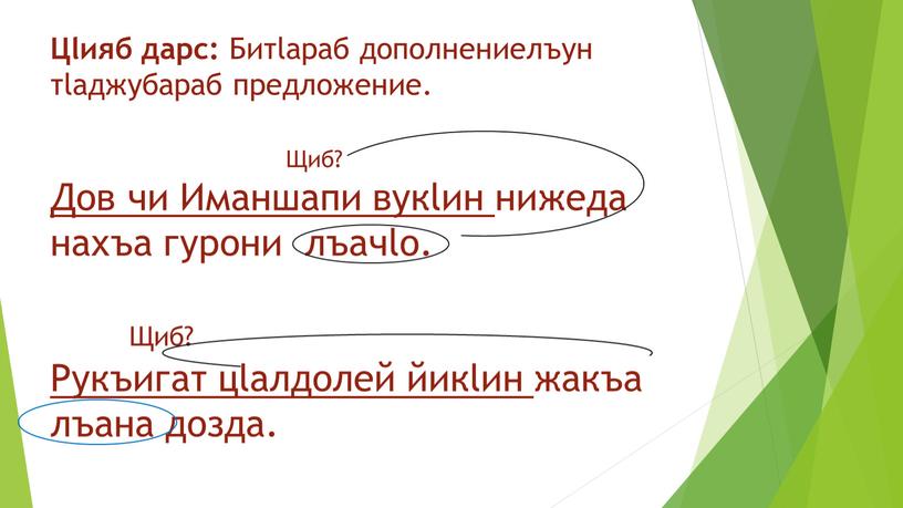 Цlияб дарс: Битlараб дополнениелъун тlаджубараб предложение