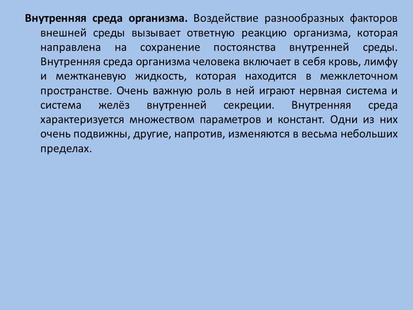 Ответная реакция организма. Ответная реакция на внешние и внутренние воздействия. Взаимодействие организма человека с внешней средой. Реакция организма на внешние факторы. Ответная реакция клетки на воздействие внешней среды кратко.