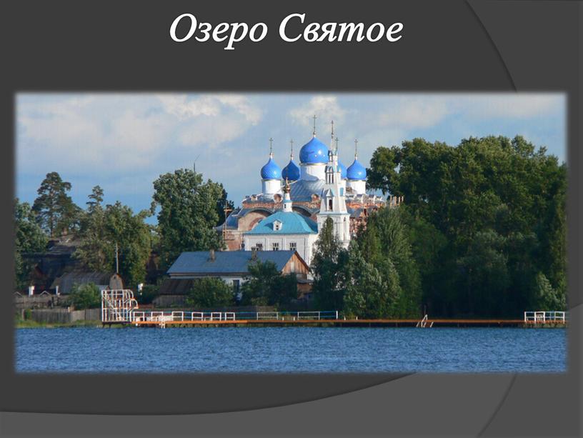 Озеро Святое