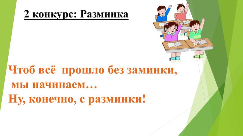 Разминка Чтоб всё прошло без заминки, мы начинаем…