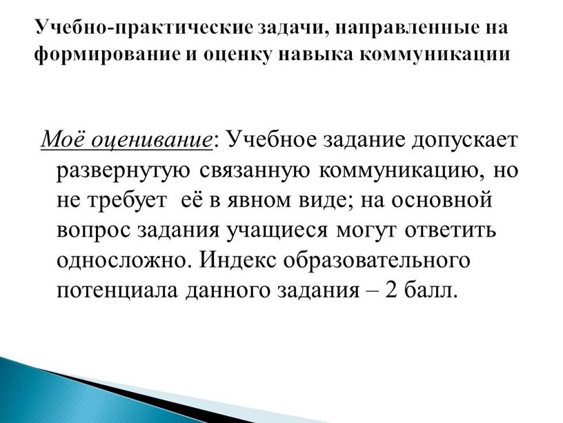 Моё оценивание : Учебное задание допускает развернутую связанную коммуникацию, но не требует её в явном виде; на основной вопрос задания учащиеся могут ответить односложно