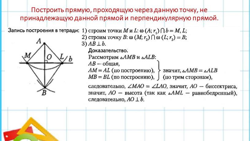 Построить прямую, проходящую через данную точку, не принадлежащую данной прямой и перпендикулярную прямой