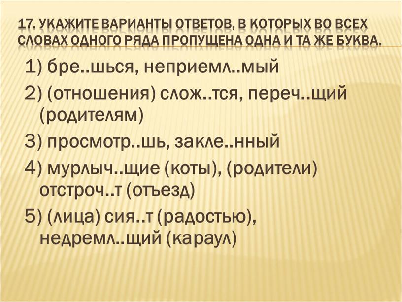 Укажите варианты ответов, в которых во всех словах одного ряда пропущена одна и та же буква