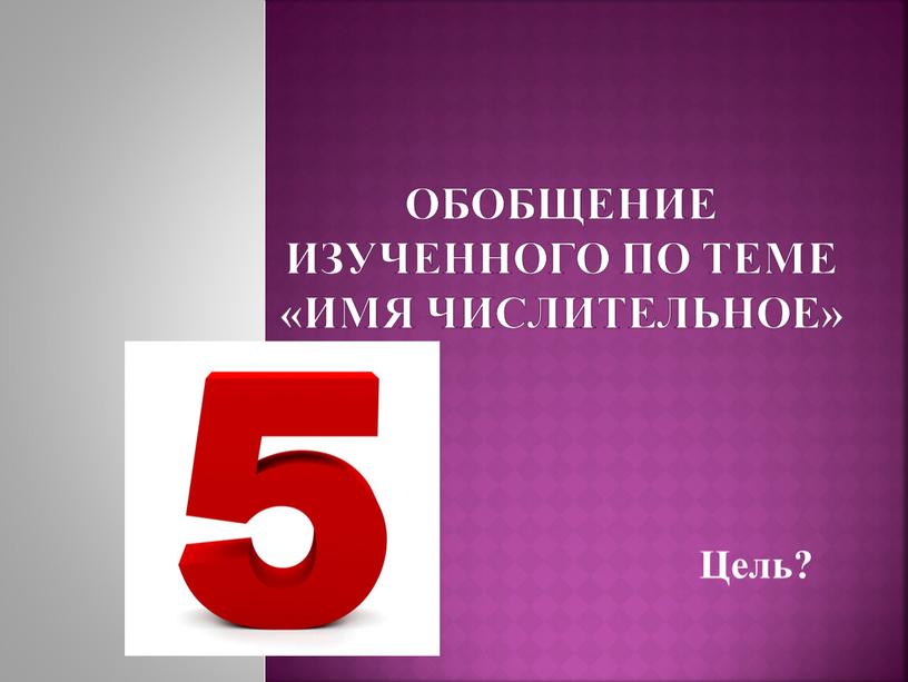 Обобщение изученного по теме «Имя числительное»