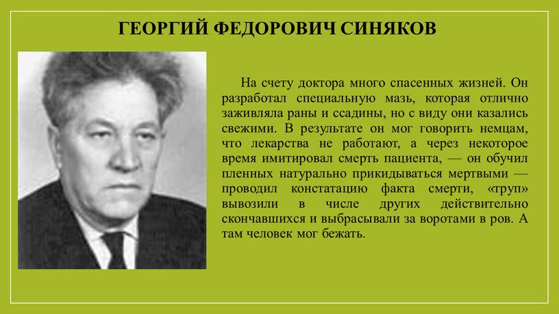 Георгий федорович синяков На счету доктора много спасенных жизней