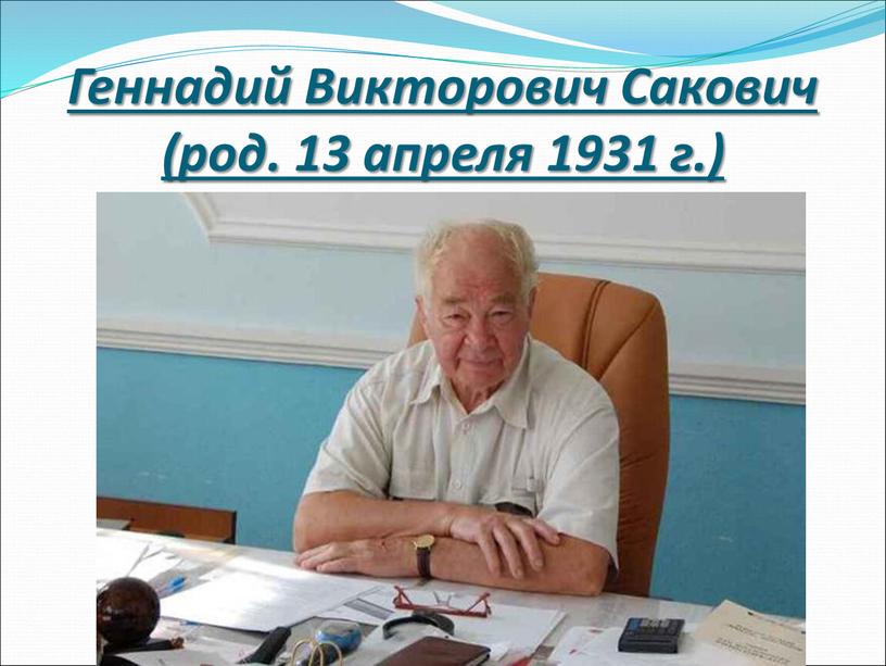 Геннадий Викторович Сакович (род