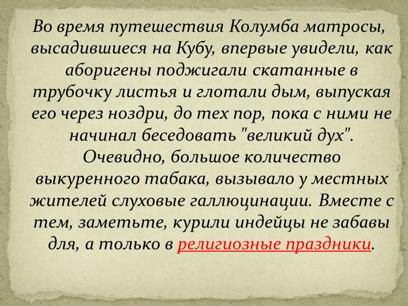 Во время путешествия Колумба матросы, высадившиеся на