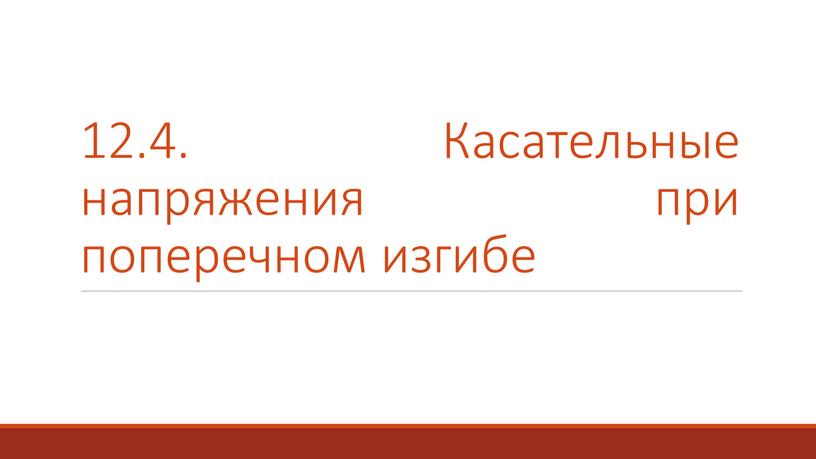 Касательные напряжения при поперечном изгибе