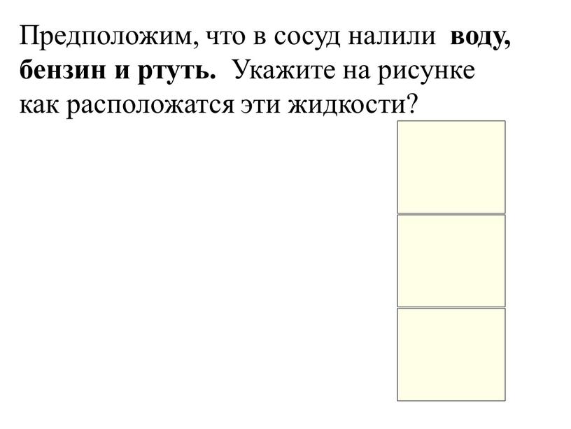 Предположим, что в сосуд налили воду, бензин и ртуть