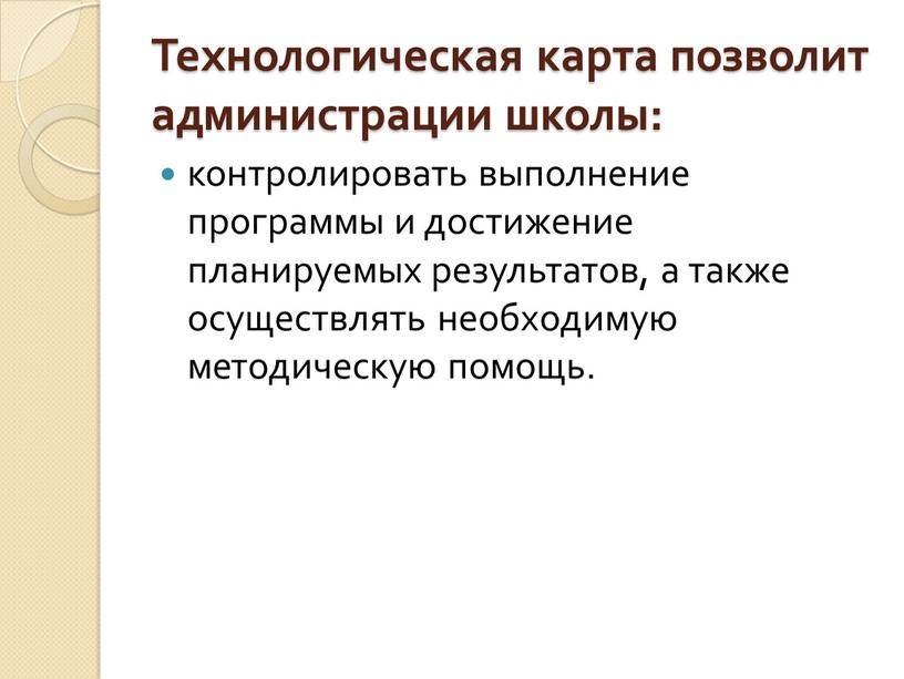 Технологическая карта позволит администрации школы: контролировать выполнение программы и достижение планируемых результатов, а также осуществлять необходимую методическую помощь