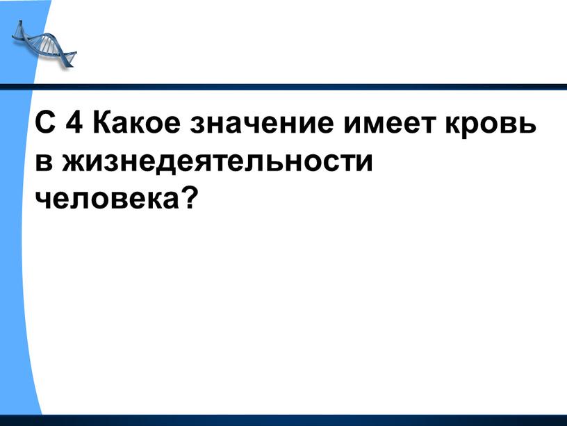 С 4 Какое значение имеет кровь в жизнедеятельности человека?