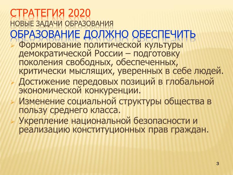 Стратегия 2020 Новые задачи образования