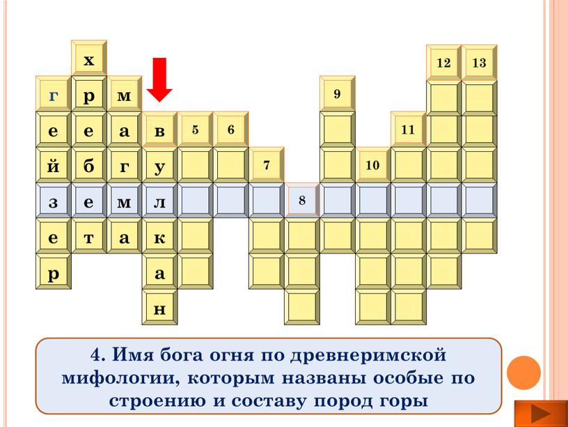 Имя бога огня по древнеримской мифологии, которым названы особые по строению и составу пород горы