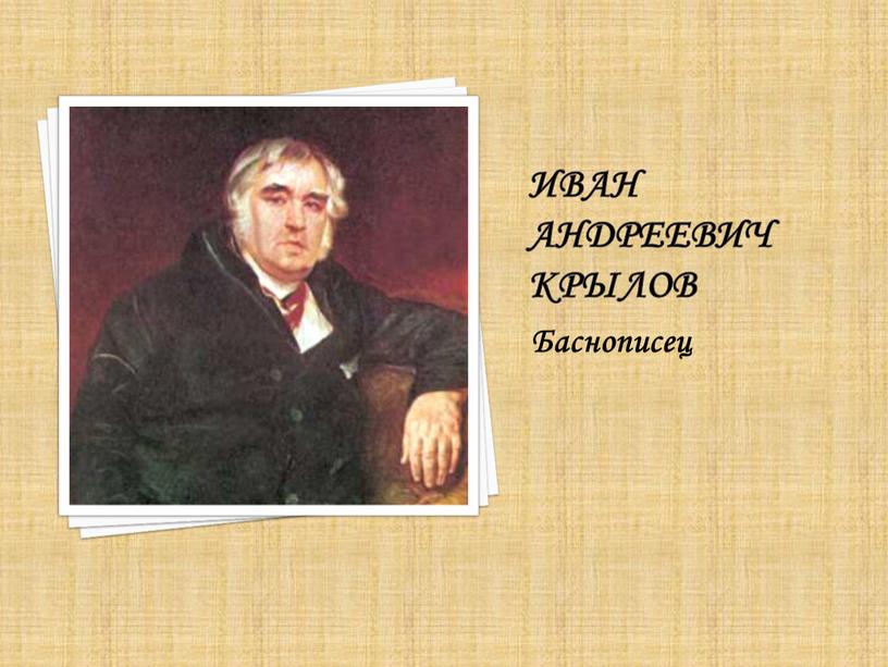 Иван Андреевич Крылов Баснописец