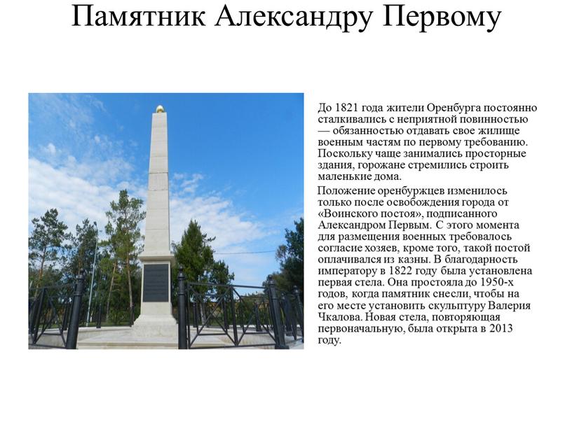 Памятник Александру Первому