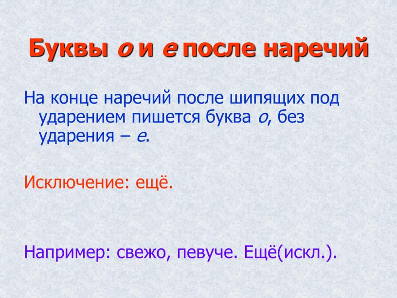 О е после шипящих в наречиях презентация 7 класс