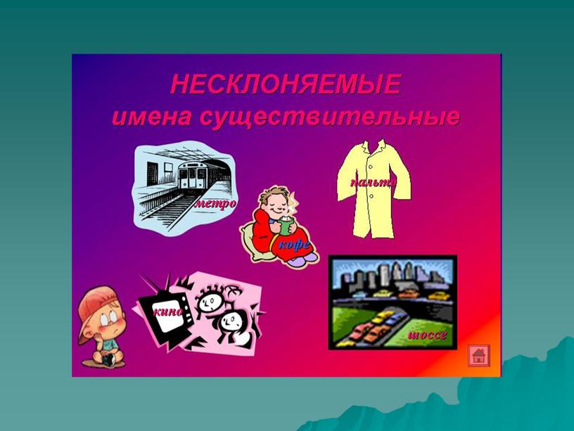 Презентация к уроку русского языка "Несклоняемые существительные"