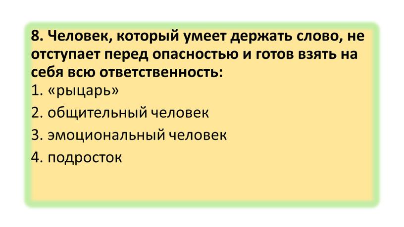 Человек, который умеет держать слово, не отступает перед опасностью и готов взять на себя всю ответственность: 1