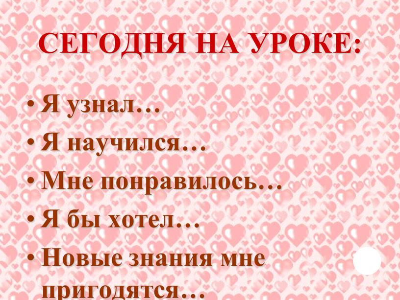 СЕГОДНЯ НА УРОКЕ: Я узнал… Я научился…