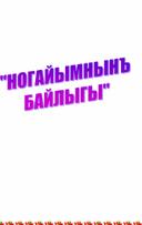 Разработка урока литературного чтения на родном языке в 4 классе по теме :Устное народное творчество"