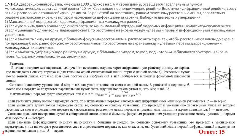 Дифракционная решётка, имеющая 1000 штрихов на 1 мм своей длины, освещается параллельным пучком монохроматического света с длиной волны 420 нм