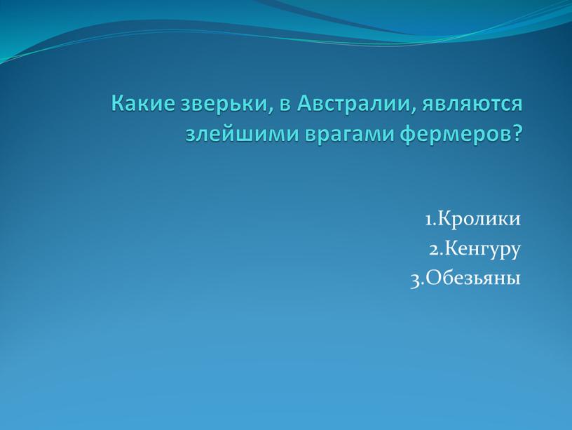 Какие зверьки, в Австралии, являются злейшими врагами фермеров? 1