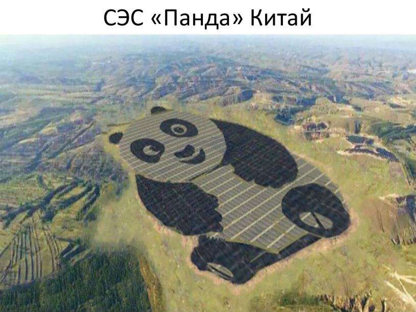 СЭС «Панда» Китай