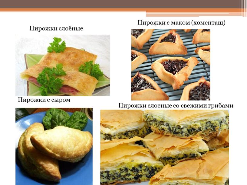 Пирожки слоёные Пирожки с маком (хоменташ)