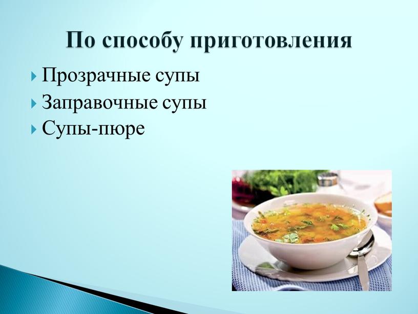 Прозрачные супы Заправочные супы