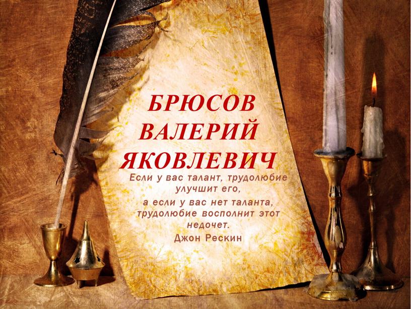 Если у вас талант, трудолюбие улучшит его, а если у вас нет таланта, трудолюбие восполнит этот недочет