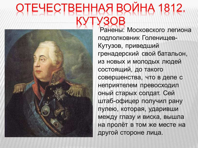 Отечественная война 1812. Кутузов 1812