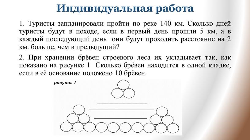 Индивидуальная работа 1. Туристы запланировали пройти по реке 140 км