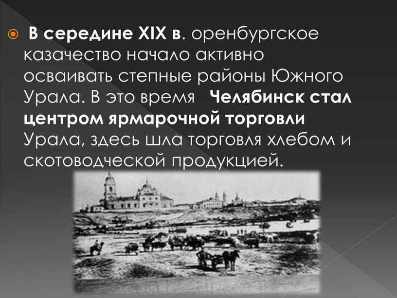 В середине XIX в . оренбургское казачество начало активно осваивать степные районы