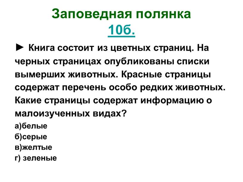 Заповедная полянка 10б. ► Книга состоит из цветных страниц