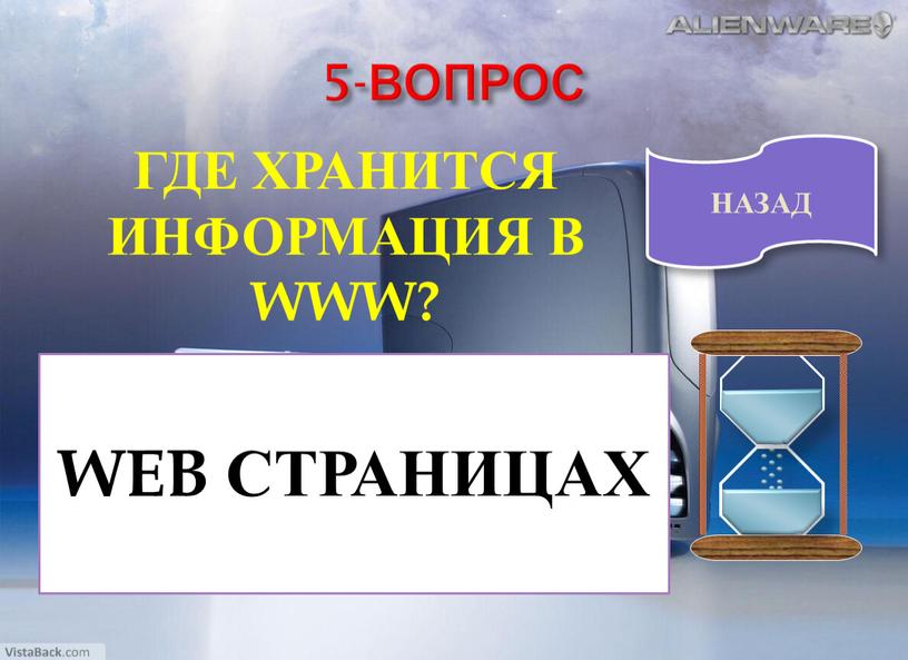 ВОПРОС ГДЕ ХРАНИТСЯ ИНФОРМАЦИЯ