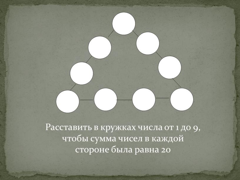 Расставить в кружках числа от 1 до 9, чтобы сумма чисел в каждой стороне была равна 20