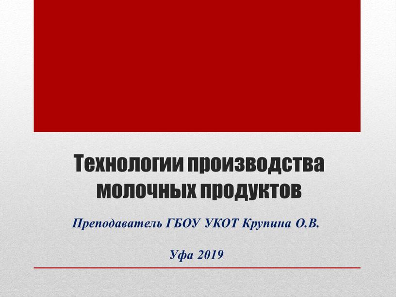 Технологии производства молочных продуктов