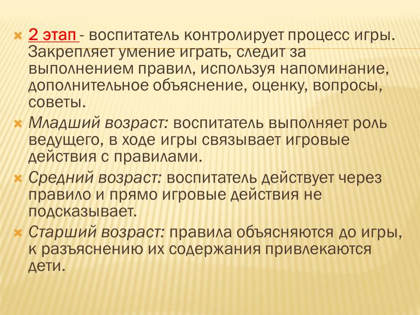 Закрепляет умение играть, следит за выполнением правил, используя напоминание, дополнительное объяснение, оценку, вопросы, советы