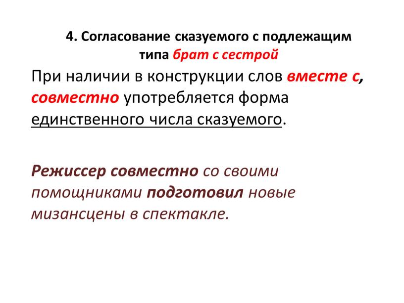 При наличии в конструкции слов вместе с, совместно употребляется форма единственного числа сказуемого