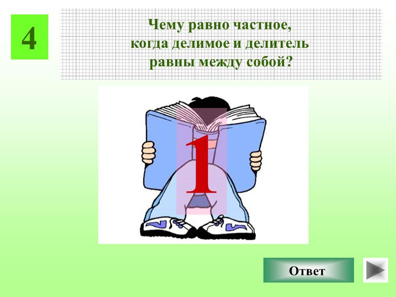 Чему равно частное, когда делимое и делитель равны между собой?