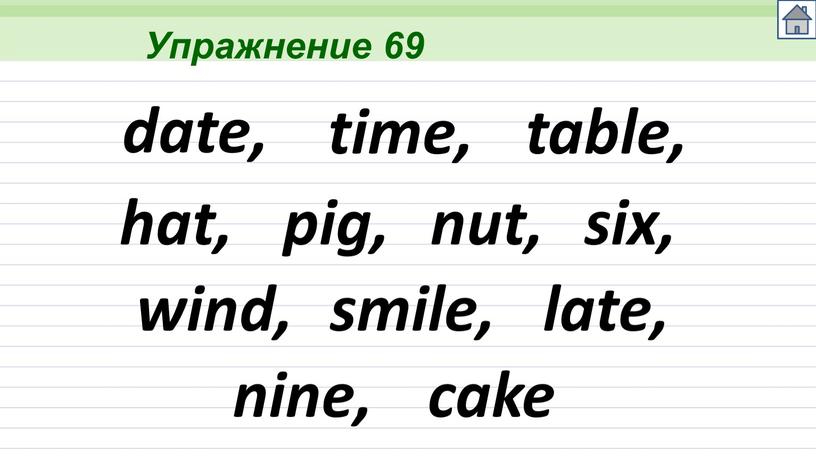 Упражнение 69 date, time, table, hat, pig, nut, six, wind, smile, late, nine, cake