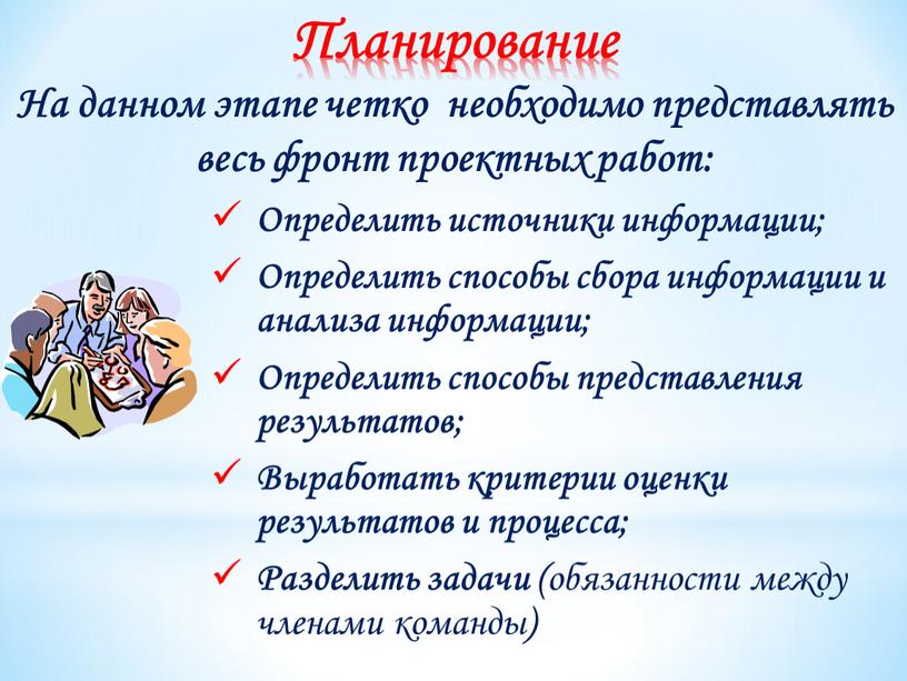 Планирование На данном этапе четко необходимо представлять весь фронт проектных работ: