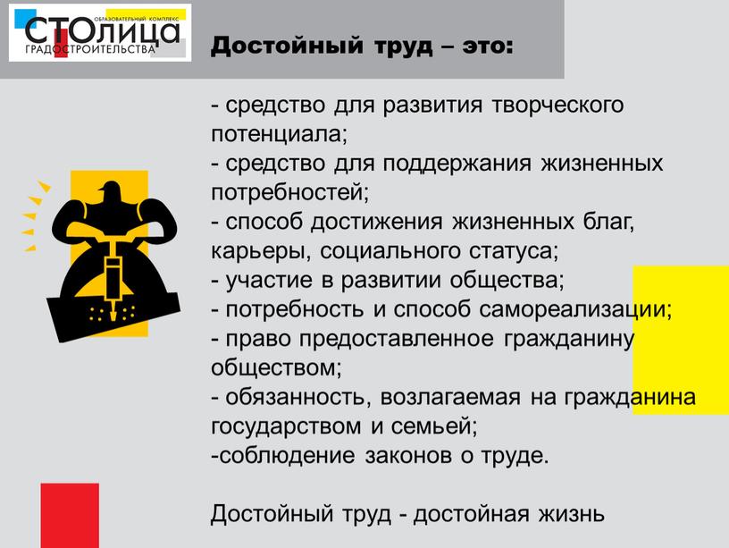 Достойный труд – это: - средство для развития творческого потенциала; - средство для поддержания жизненных потребностей; - способ достижения жизненных благ, карьеры, социального статуса; -…