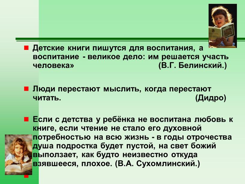 Детские книги пишутся для воспитания, а воспитание - великое дело: им решается участь человека» (В