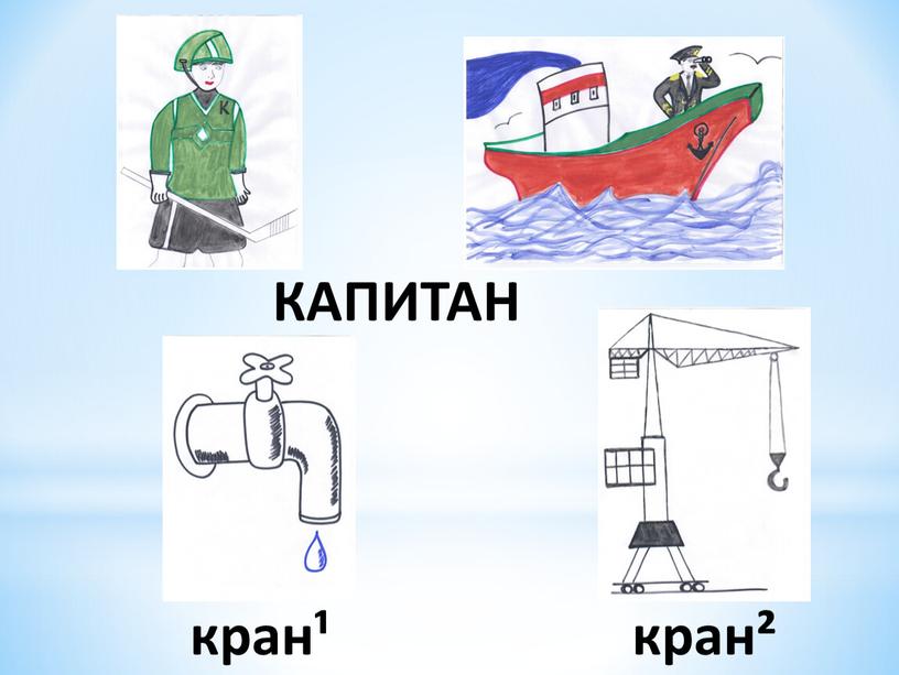 КАПИТАН кран¹ кран²