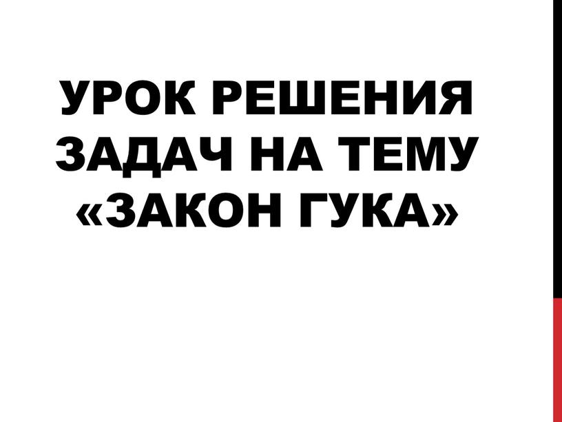 Урок решения задач на тему «Закон