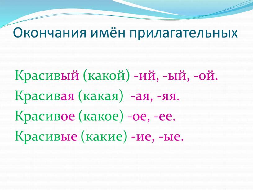 Окончания имён прилагательных Красивый (какой) -ий, -ый, -ой