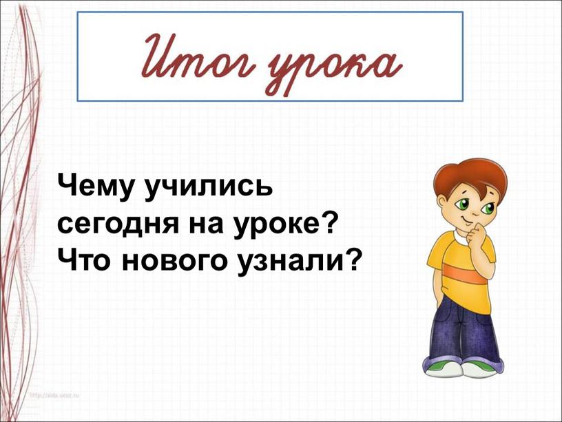 Чему учились сегодня на уроке?